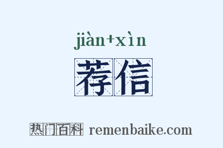 荐信是什么意思的图片